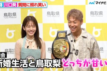 武尊＆川口葵、質問に照れ笑い「新婚生活と鳥取梨どっちが甘い？」鳥取県『ベストペア（＝梨）』任命式