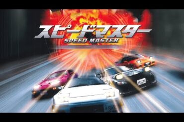実写版 映画　スピードマスター / SPEED MASTER  (1080p HD FULL)