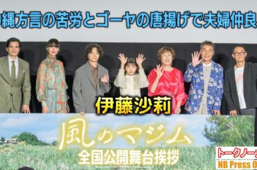 伊藤沙莉、沖縄方言の苦労と真心込めている夫婦での話。映画『風のマジム』全国公開二日目舞台挨拶【トークノーカット】