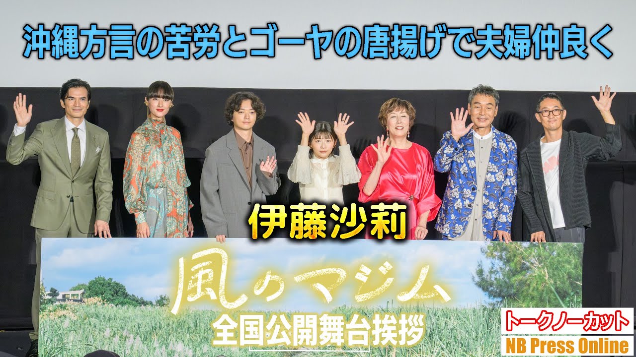 伊藤沙莉、沖縄方言の苦労と真心込めている夫婦での話。映画『風のマジム』全国公開二日目舞台挨拶【トークノーカット】 伊藤沙莉、沖縄方言の苦労と真心込めている夫婦での話。映画『風のマジム』全国公開二日目舞台挨拶【トークノーカット】