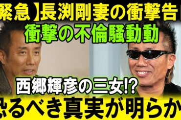 長渕剛の不倫相手・20代女性が西郷輝彦の三女・今川宇宙だった真相、妻も抵抗できない大物家系の現状、そして『親知らず』で有名な歌手の隠し続ける嘘に言葉を失う