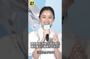 堀田真由「氷結」CM出演で親大喜び「親孝行できた」 #堀田真由 #氷結 #hottamayu