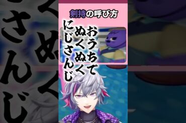 ろふまお配信で「刀也」「剣ちゃん」呼びまとめ #shorts