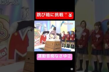 運動音痴なさゆさん笑笑② #ハロモニ #モーニング娘 #道重さゆみ #さゆ #運動音痴 #運動 #跳び箱 #飛び箱 #可愛い #かわいい #藤本美貴 #中澤裕子 #亀井絵里 #モー娘 #ハロモニ