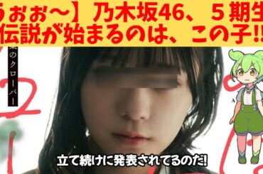 【うぉぉ～】乃木坂46、５期生、伝説が始まるのは、この子‼