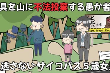 家具を山に不法投棄する愚か者を見逃さないサイコパス５歳女児【アニメ】