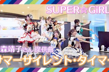 【スパガ】大森靖子さん提供曲『サマーサイレント・タイマー』Live Video