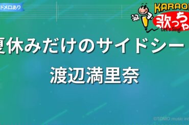 【カラオケ】夏休みだけのサイドシート/渡辺満里奈
