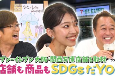 【モヤさま】齋藤陽アナがセブン-イレブン大阪・関西万博店舗を初取材&さまぁ～ずが実食！