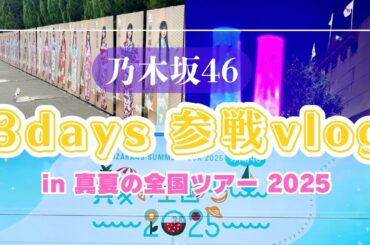 【乃木坂46】真夏の全国ツアー 神宮３日間の思い出 / Nogizaka46 Nationwide Tour 2025 3-day participation vlog
