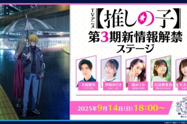 TVアニメ【推しの子】『第3期新情報解禁生放送』 in 関東納涼祭り