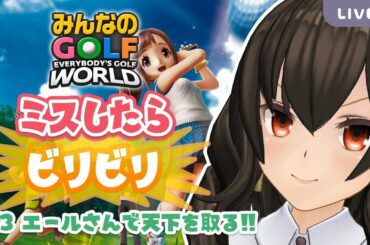 ⛳️ゴルフは飛距離のスポーツです【みんGOLワールド #3】#ミスしたらビリビリ #Steam #みんゴル #ビリビリストリーマー