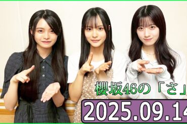 櫻坂46の「さ」【石森璃花 ,浅井恋乃未,中川智尋  】【2025.09.14】