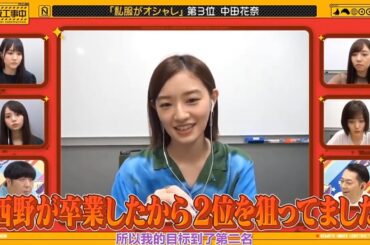 【乃木坂46】「乃木坂工事中 2025」『中田花奈 私服がオシャレメンバー第3位にランクイン』