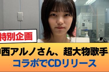 中西アルノさん、超大物歌手とコラボでCDリリース！ #乃木坂46 #乃木坂46のスター