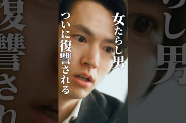 浮気男には制裁を😡 #あざとくかわいくしたたかに #bumpドラマ #復讐 #ショートドラマ