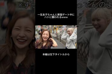 友美と一生友子ちゃんで原宿へ