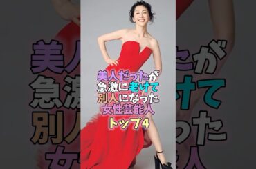㊗️40万再生突破✨美人だったが急激に老けて別人になった女性芸能人トップ4 #芸能人 #女性芸能人 #雑学 #仙道敦子 #田中美保 #麻生祐未