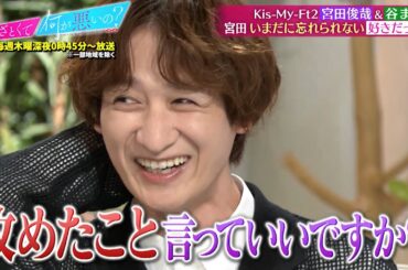 宮田俊哉 恋バナで突然爆弾発言…⁉「学生の頃好きだった子 ○○○○」｜#あざとくて何が悪いの？ #TVer で最新話配信中！