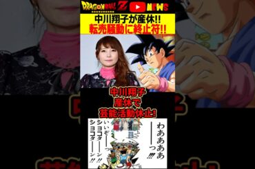 【中川翔子】産休で芸能活動休止!Switch2転売騒動は終止符!!#ドラゴンボール #shorts  #中川翔子 #任天堂