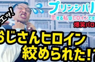 おじさんヒロイン締め上げますか⁉︎【痛いおじさんコント】シリーズ