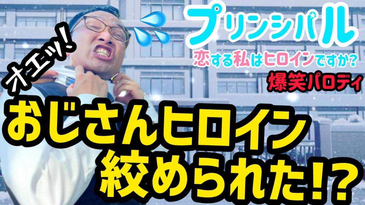 おじさんヒロイン締め上げますか⁉︎【痛いおじさんコント】シリーズ おじさんヒロイン締め上げますか⁉︎【痛いおじさんコント】シリーズ