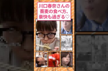 川口春奈さんの蕎麦の食べ方、豪快も過ぎるw #2ch面白いスレ