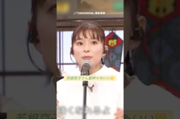 芳根京子さんの歌声ハモリ🎤 バラエティで見れる姿が可愛すぎ🫶🏻 #芳根京子 #ハモリ #ハモリチャレンジ #バラエティ  #女優