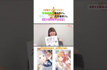 【学マス声優】学マス抱負を語る花岩香奈さんと湊みやさん【公式Xより】#shorts