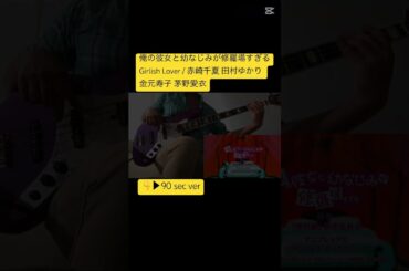 #俺修羅 #俺の彼女と幼なじみが修羅場すぎる #弾いてみた #basscover #ベース #firsttake #ベース弾いてみた #田村ゆかり #茅野愛衣 #赤崎千夏 #金元寿子 #bass