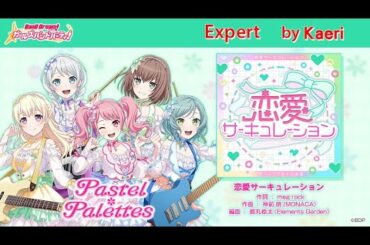 【バンドリ】恋愛サーキュレーション (Expert)/ Pastel * Palettes Cover