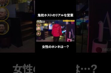 鬼枕ホストの営業現場に密着！ 女性の本音は…｜#ぜにいたち #ABEMA で配信中！