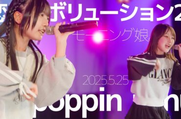poppin i chu(Risa&Saya) - 恋愛レボリューション21(モーニング娘。) Japanese songs cover / 東京アイドル劇場（アイゲキ）