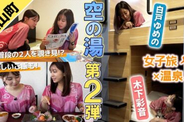 【成田空港温泉 空の湯】白戸ゆめの＆木下彩音が施設を紹介！2人だけの空間も覗き見？