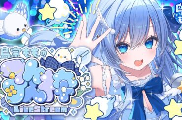 【 歌枠 / KARAOKE 】時代にとらわれない歌枠《 雑談有 / VTuber / 鳥宗もも 》