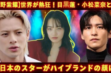 【平野紫耀】世界が熱狂！目黒蓮・小松菜奈と並ぶ日本のスターがハイブランドの顔に選ばれる衝撃の理由