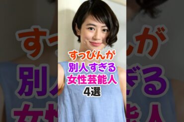 すっぴんが別人すぎる女性芸能人4選 #夏目三久 #雑学 #shorts