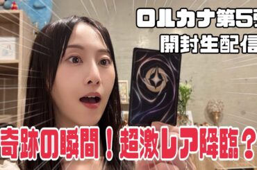 【神引き】ついに出た！ロルカナ夢の超レアカード！！！