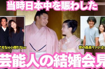 【当時の貴重画像】当時、日本中が注目した芸能人の結婚会見【ガルちゃん芸能】