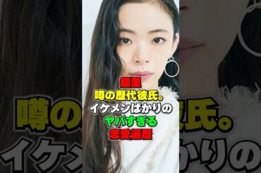 ㊗️60万回再生㊗️趣里・噂の歴代彼氏イケメンばかりのヤバすぎる恋愛遍歴#趣里 #恋愛遍歴 #芸能人