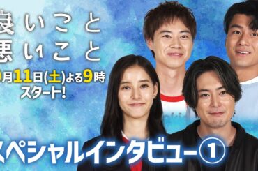 #間宮祥太朗 #新木優子 W主演「良いこと悪いこと」10月11日(土)スタート！豪華4ショットスペシャルインタビュー①