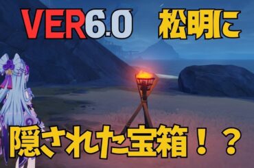 [原神]　絶対に見逃す？コンパス使っても無反応！意外な場所に隠し宝箱！！　VER6.0　ナドクライ　隠し宝箱　見つけにくい　宝箱