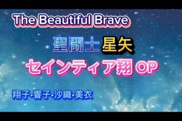 1人で歌ってみた🎙️翔子(CV. 鈴木愛奈) 響子(CV. M・A・O) 沙織(CV. 水瀬いのり) 美衣(CV. 中島愛)／The Beautiful Brave【うたスキ動画】#アニソン