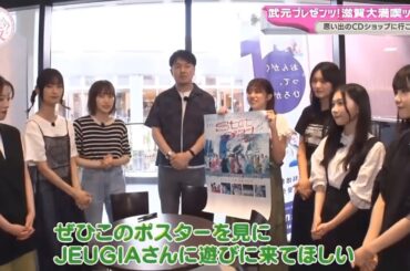 【櫻坂４６】「そこ曲がったら 櫻坂」『武元唯衣プレゼンツ 地元滋賀で思い出巡り』