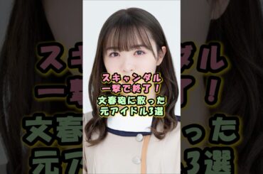 スキャンダル一発で即終了！文春砲に散った元アイドル3選#乃木坂46 #nogizaka46 #松村沙友理 #渡辺みり愛