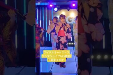 浴衣アイドルは好きですか？ #浴衣 #浴衣女子 #アイオケ #アイドル #地下アイドル #会いに行けるアイドル #かわいい