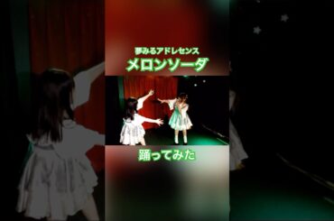【踊ってみた】メロンソーダ／夢みるアドレセンス　#shorts #cover #メロンソーダ アイドルコピーダンスグループ鶴らんたん