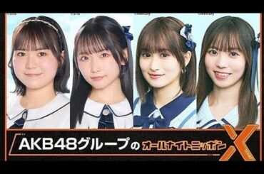 ✨AKB48グループSP生放送🎤「ANNX」2000日配信記念の夜🌙#AKB48 #STU48 #HKT48 #オールナイトニッポンX #ANNX #SHOWROOM #宗雪里香 #高雄さやか #田