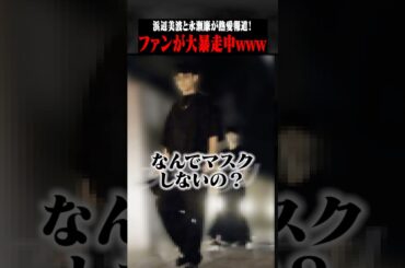 永瀬廉と浜辺美波が熱愛報道!?ガチ恋ファン大暴れwwww #ポケカメン