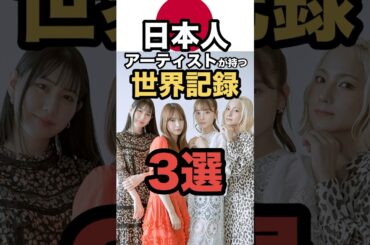 日本人アーティストの世界記録3選 #shorts #SCANDAL #babymetal